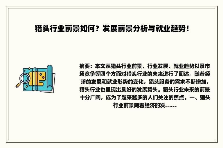猎头行业前景如何？发展前景分析与就业趋势！