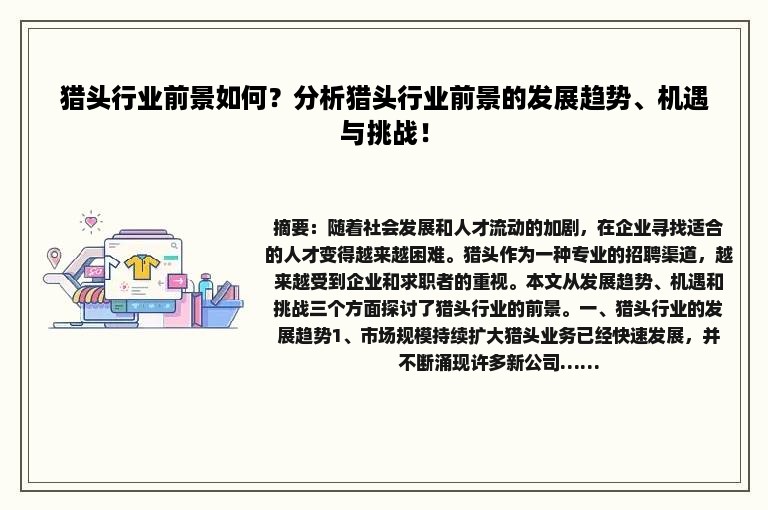 猎头行业前景如何？分析猎头行业前景的发展趋势、机遇与挑战！