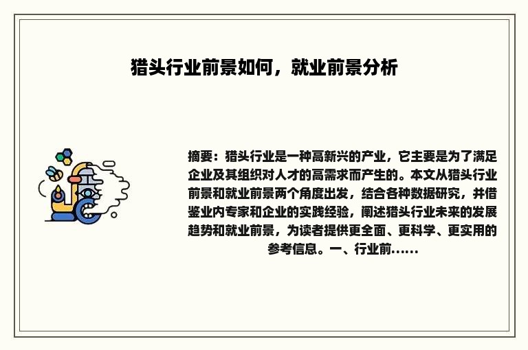 猎头行业前景如何，就业前景分析