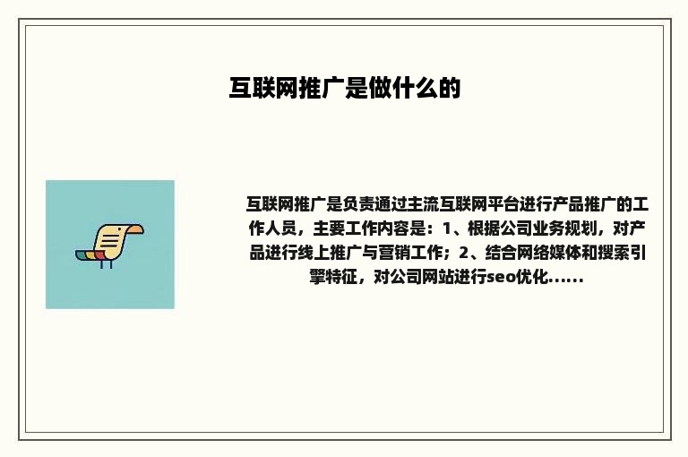 互联网推广是做什么的