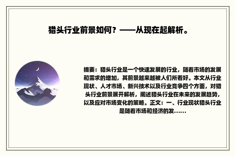 猎头行业前景如何？——从现在起解析。