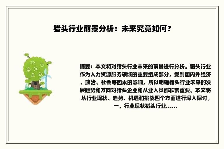 猎头行业前景分析：未来究竟如何？