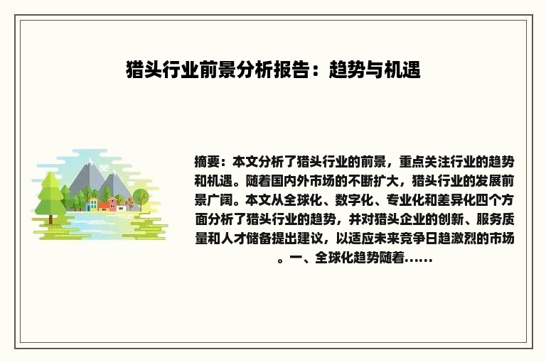 猎头行业前景分析报告：趋势与机遇