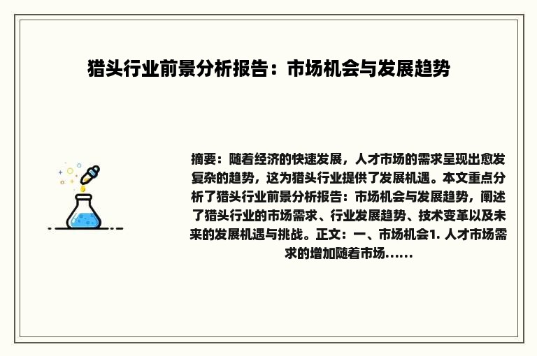 猎头行业前景分析报告：市场机会与发展趋势