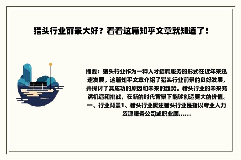 猎头行业前景大好？看看这篇知乎文章就知道了！