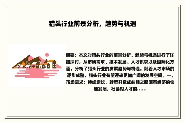 猎头行业前景分析，趋势与机遇