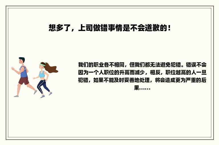 想多了，上司做错事情是不会道歉的！