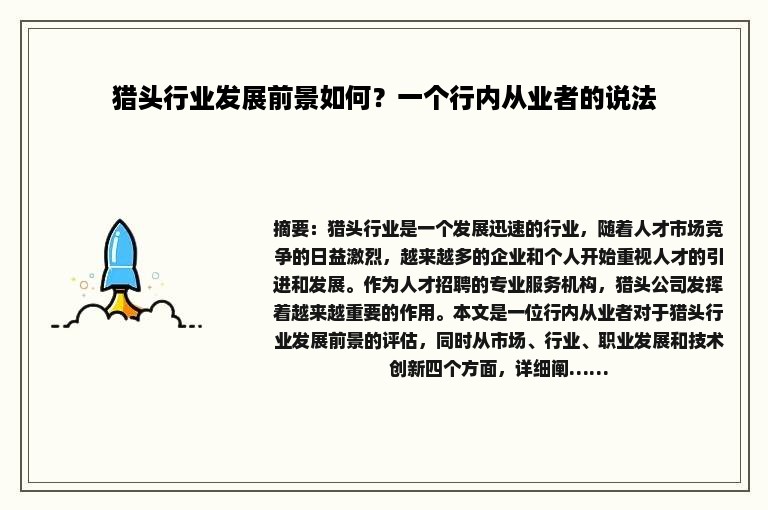 猎头行业发展前景如何？一个行内从业者的说法