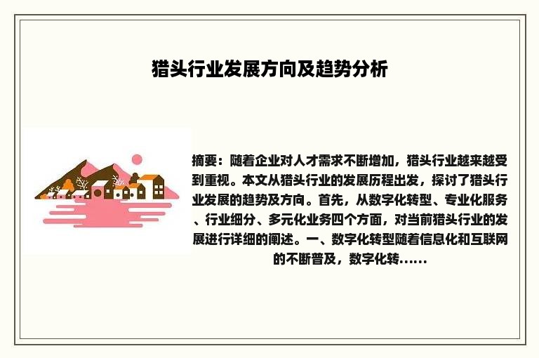 猎头行业发展方向及趋势分析