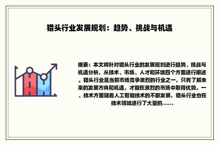 猎头行业发展规划：趋势、挑战与机遇