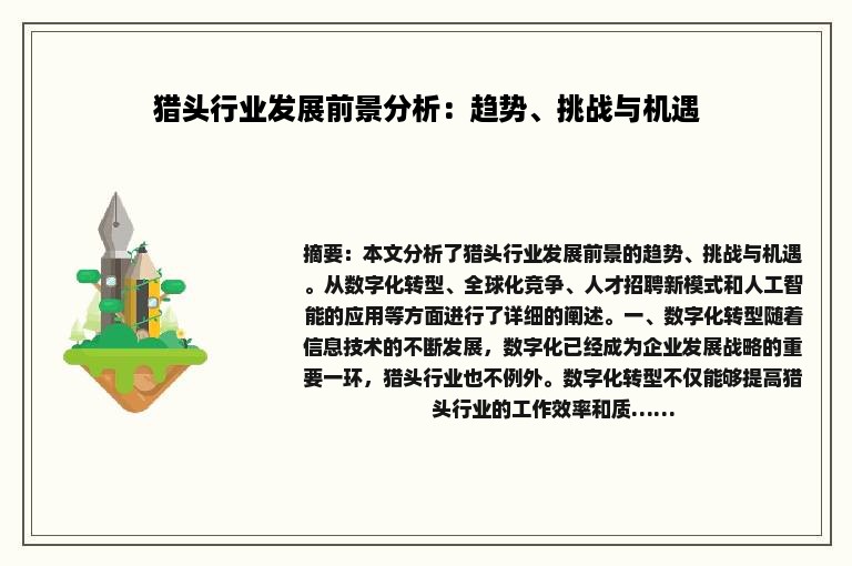 猎头行业发展前景分析：趋势、挑战与机遇