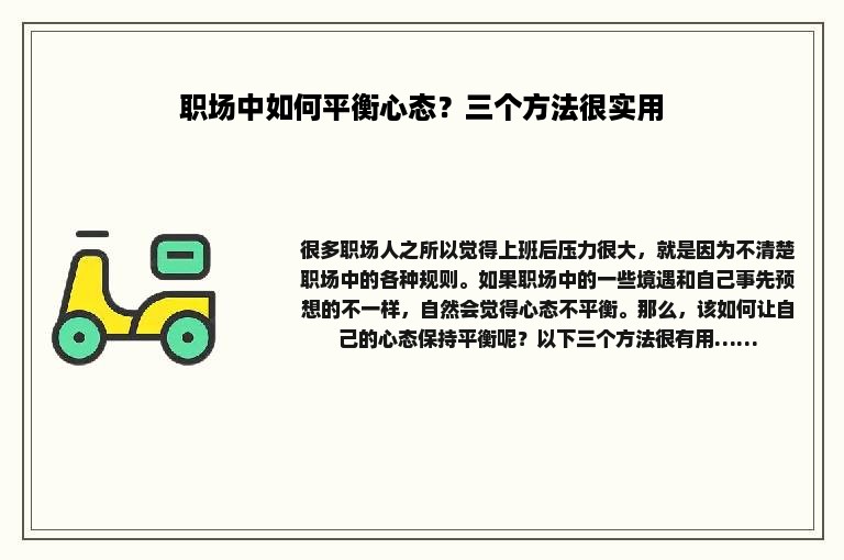 职场中如何平衡心态？三个方法很实用