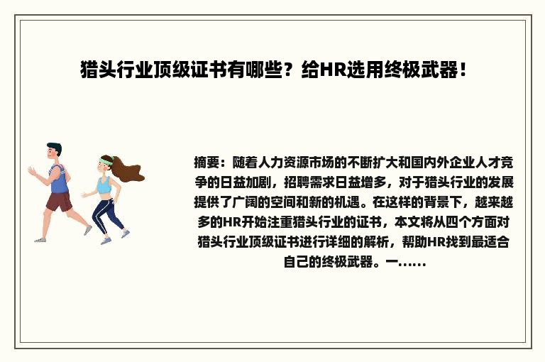 猎头行业顶级证书有哪些？给HR选用终极武器！