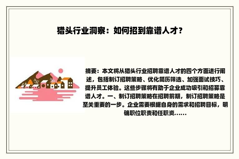 猎头行业洞察：如何招到靠谱人才？