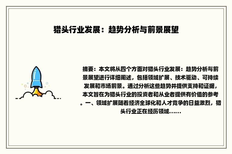猎头行业发展：趋势分析与前景展望