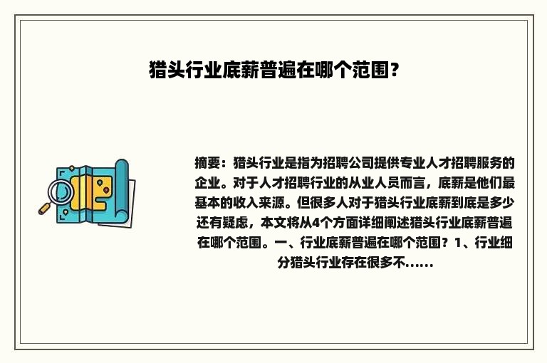 猎头行业底薪普遍在哪个范围？