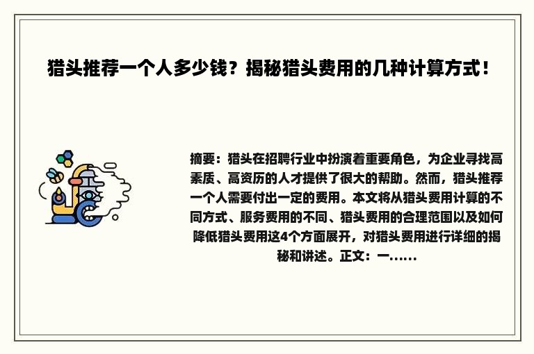 猎头推荐一个人多少钱？揭秘猎头费用的几种计算方式！