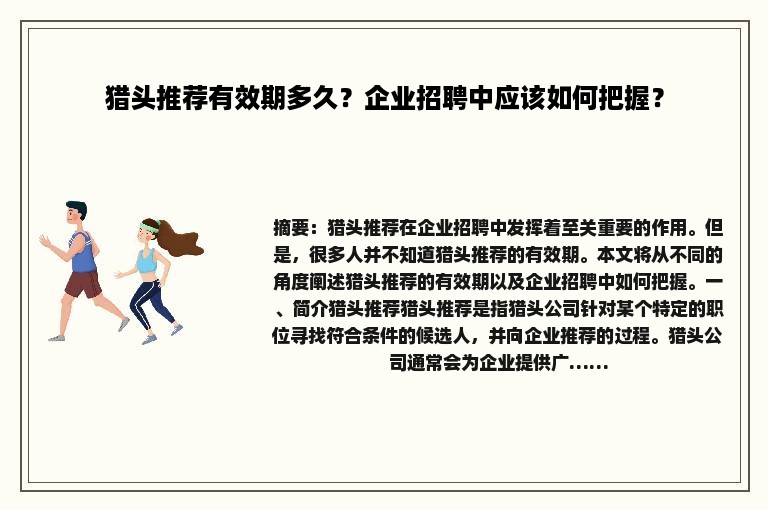猎头推荐有效期多久？企业招聘中应该如何把握？