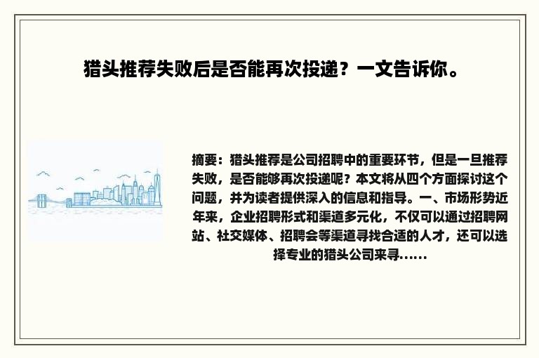 猎头推荐失败后是否能再次投递？一文告诉你。
