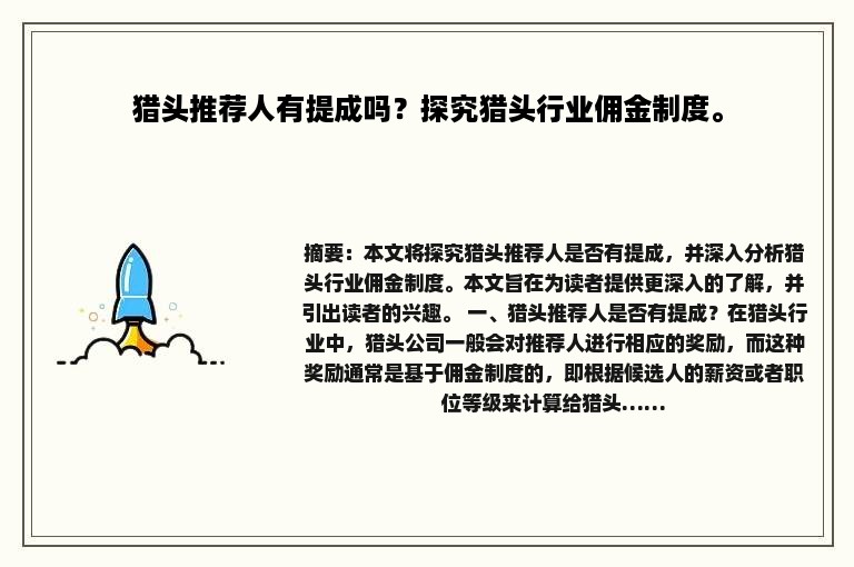 猎头推荐人有提成吗？探究猎头行业佣金制度。