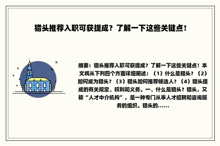 猎头推荐入职可获提成？了解一下这些关键点！