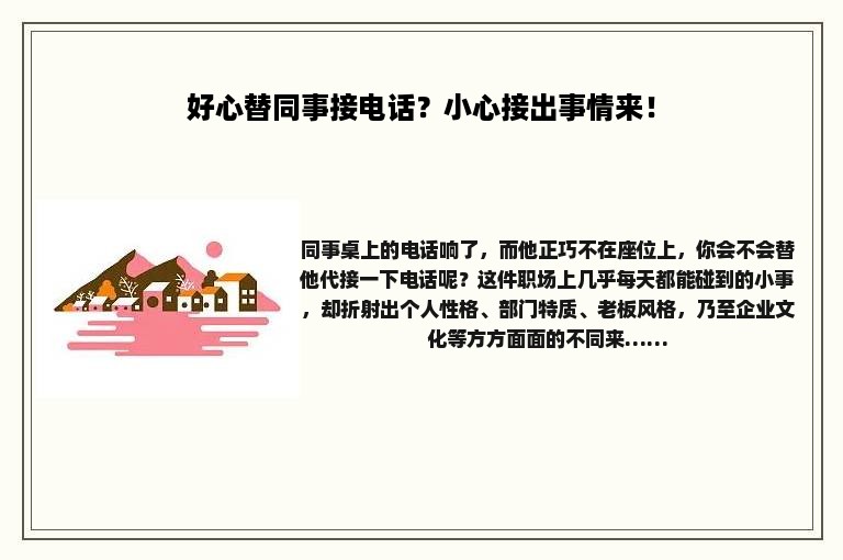 好心替同事接电话？小心接出事情来！
