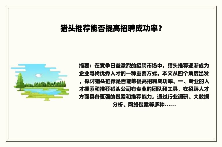 猎头推荐能否提高招聘成功率？