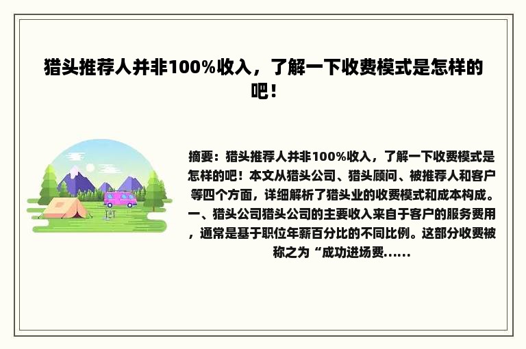 猎头推荐人并非100%收入，了解一下收费模式是怎样的吧！