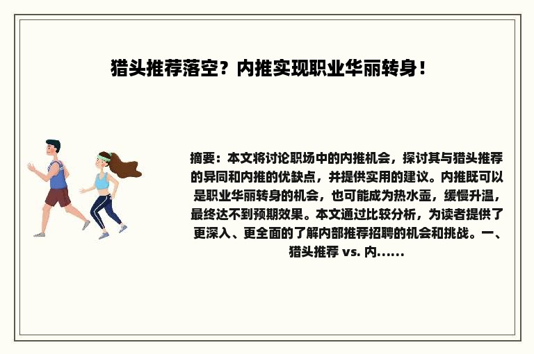 猎头推荐落空？内推实现职业华丽转身！