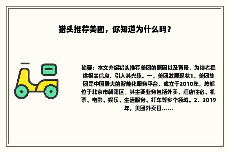 猎头推荐美团，你知道为什么吗？