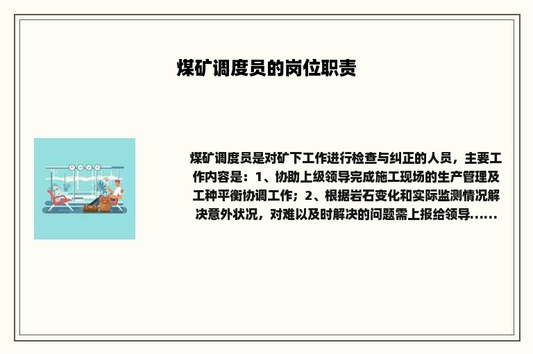 煤矿调度员的岗位职责