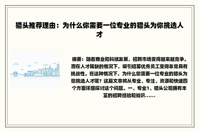 猎头推荐理由：为什么你需要一位专业的猎头为你挑选人才