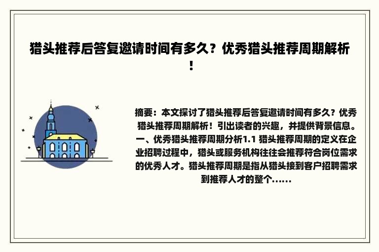 猎头推荐后答复邀请时间有多久？优秀猎头推荐周期解析！