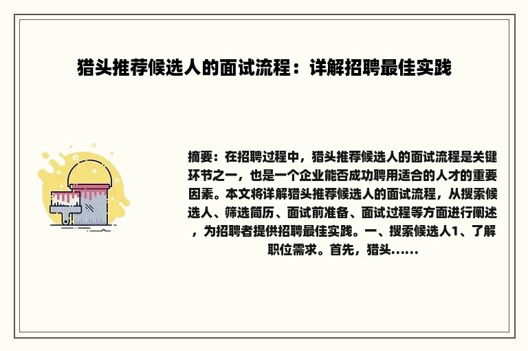 猎头推荐候选人的面试流程：详解招聘最佳实践