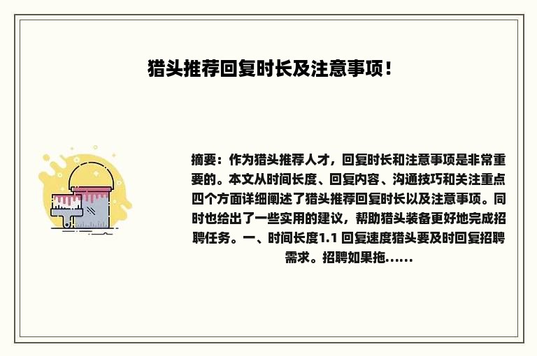 猎头推荐回复时长及注意事项！