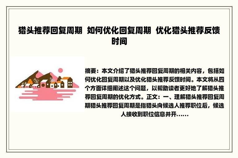 猎头推荐回复周期  如何优化回复周期  优化猎头推荐反馈时间