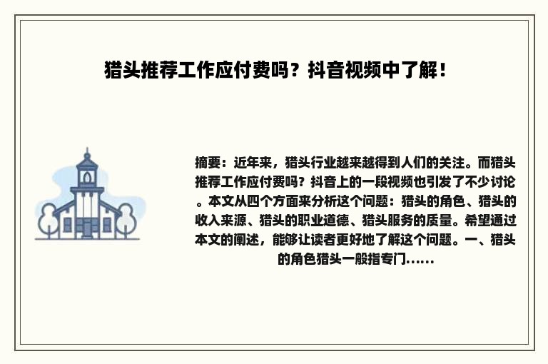 猎头推荐工作应付费吗？抖音视频中了解！