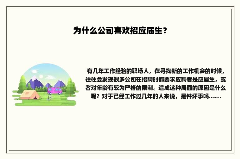 为什么公司喜欢招应届生？