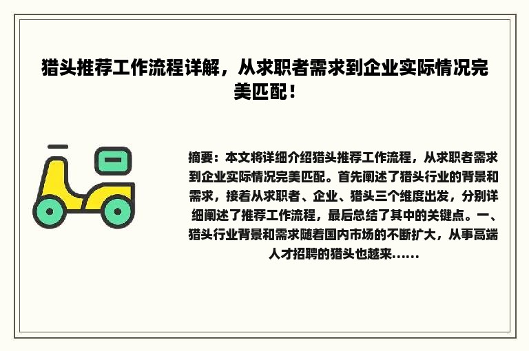猎头推荐工作流程详解，从求职者需求到企业实际情况完美匹配！