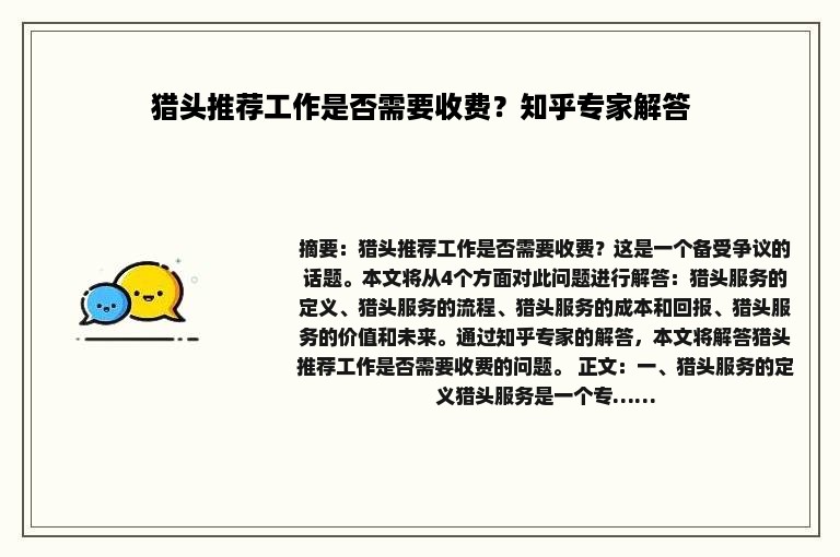 猎头推荐工作是否需要收费？知乎专家解答