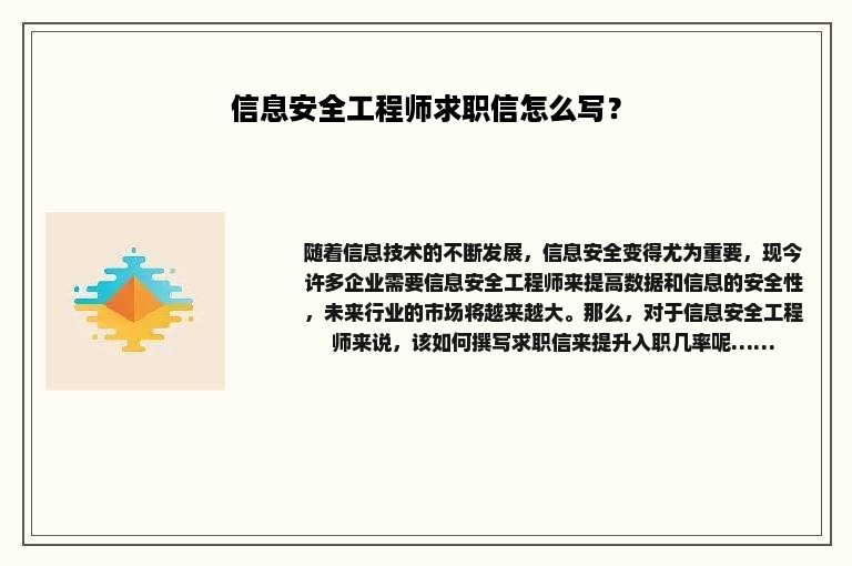 信息安全工程师求职信怎么写？
