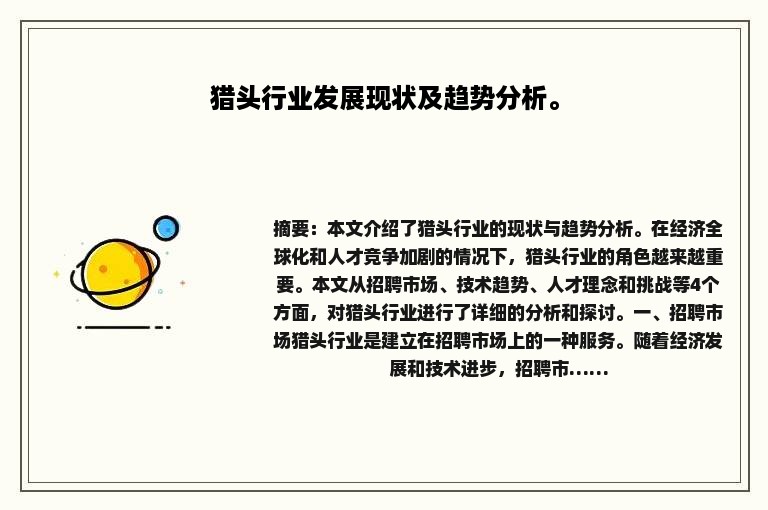 猎头行业发展现状及趋势分析。