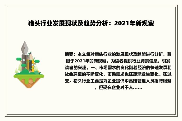 猎头行业发展现状及趋势分析：2021年新观察