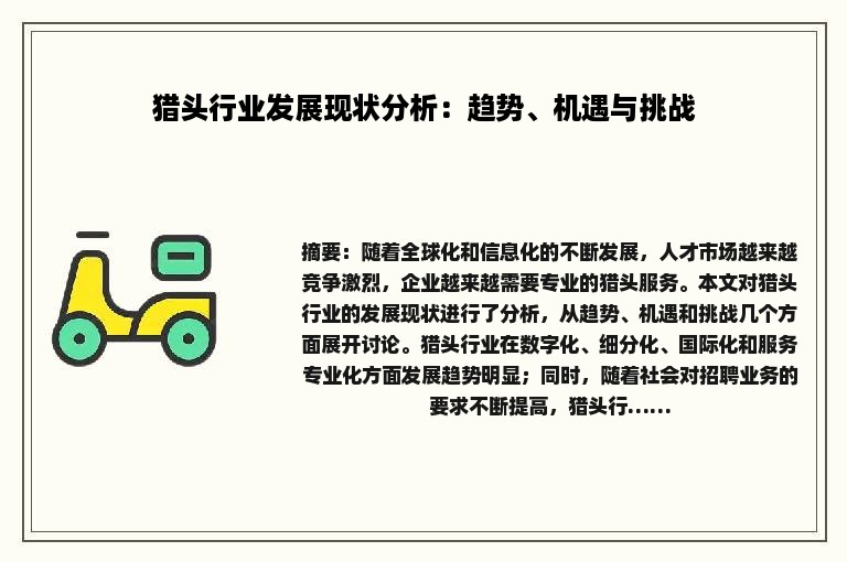 猎头行业发展现状分析：趋势、机遇与挑战