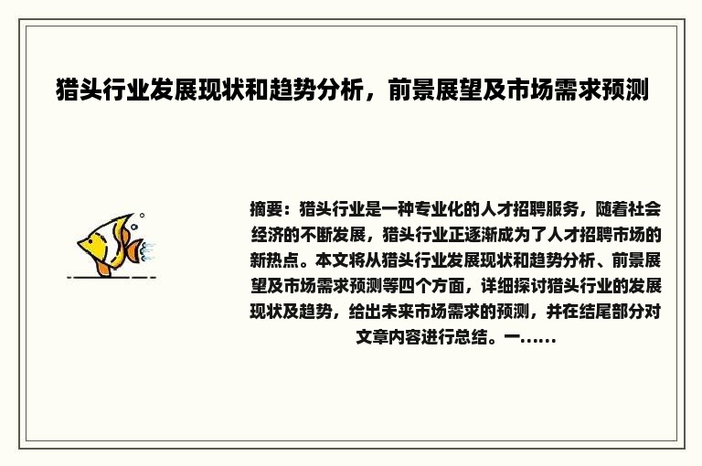 猎头行业发展现状和趋势分析，前景展望及市场需求预测