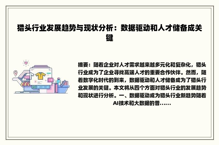 猎头行业发展趋势与现状分析：数据驱动和人才储备成关键