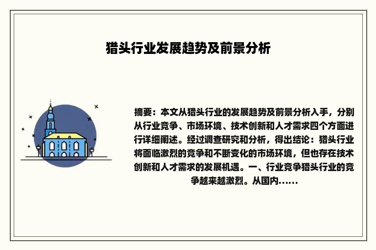 猎头行业发展趋势及前景分析