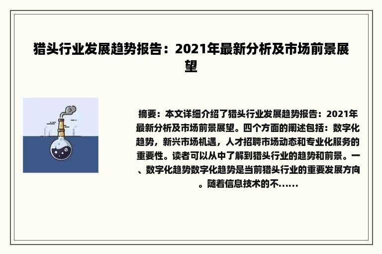 猎头行业发展趋势报告：2021年最新分析及市场前景展望