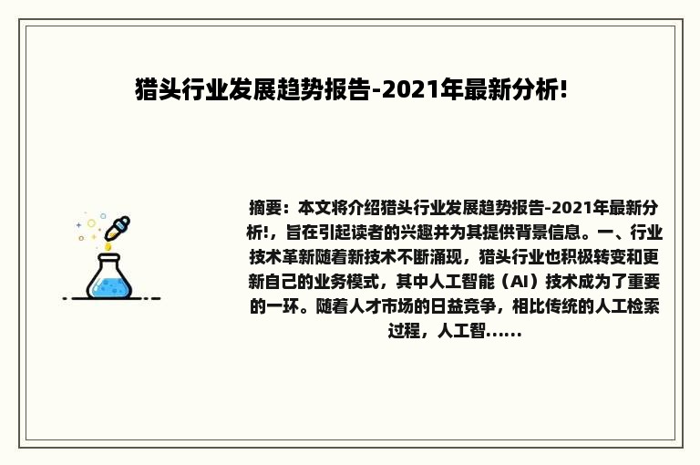 猎头行业发展趋势报告-2021年最新分析!