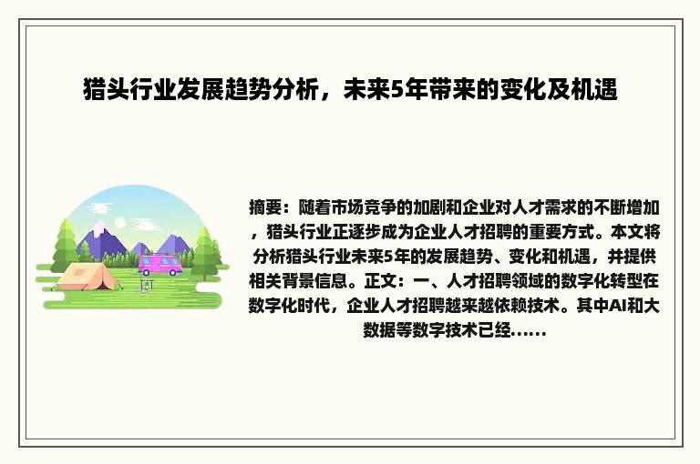 猎头行业发展趋势分析，未来5年带来的变化及机遇